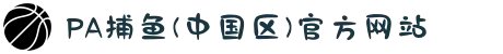 PA捕鱼(中国区)官方网站